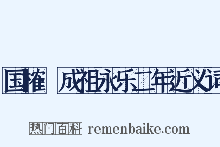 国榷·成祖永乐二年近义词是什么意思的图片